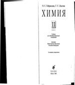 Химия. 11 класс. Учебник