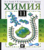 Химия. 11 класс. Учебник