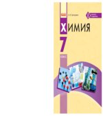 Химия. 7 класс