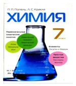 Химия. 7 класс. Попель П.П., Крикля Л.С.