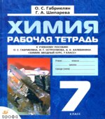 Химия. 7 класс. Рабочая тетрадь