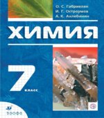 Химия. 7 класс. Учебник
