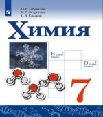 Химия. 7 класс. Учебник
