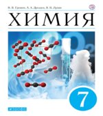 Химия. 7 класс. Учебник