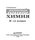 Химия. 8-11 классы. Школьный репетитор