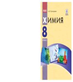 Химия. 8 класс