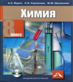 Химия. 8 класс