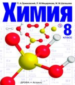 Химия. 8 класс