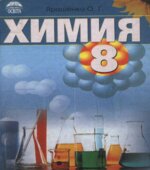 Химия. 8 класс