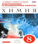 Химия. 8 класс. Контрольные и проверочные работы