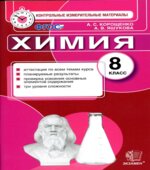 Химия. 8 класс. Контрольные измерительные материалы