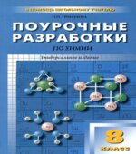 Химия. 8 класс. Поурочные планы к учебнику