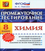 Химия. 8 класс. Промежуточное тестирование