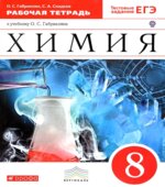 Химия. 8 класс. Рабочая тетрадь
