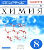 Химия. 8 класс. Рабочая тетрадь к учебнику