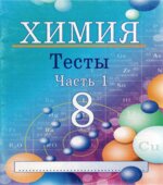 Химия. 8 класс. Тесты. В 2 частях