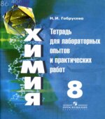 Химия. 8 класс. Тетрадь для лабораторных опытов и практических работ