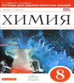 Химия. 8 класс. Тетрадь для оценки качества знаний