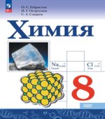 Химия. 8 класс. Учебник