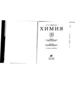 Химия. 8 класс. Учебник