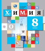 Химия. 8 класс. Учебник