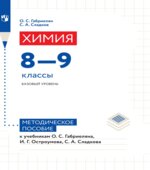 Химия. 8-9 классы. Методическое пособие