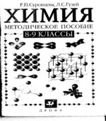 Химия. 8-9 классы. Методическое пособие
