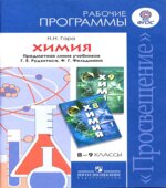 Химия. 8-9 классы. Рабочие программы к учебникам Г.Е. Рудзитиса, Ф.Г. Фельдмана.