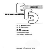 Химия. 8-9 классы. Тематические тестовые задания