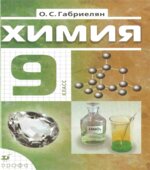 Химия. 9 класс