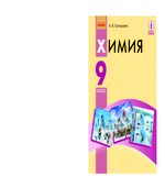 Химия. 9 класс