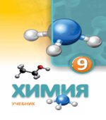 Химия. 9 класс