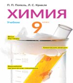Химия. 9 класс