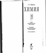 Химия. 9 класс. 2001