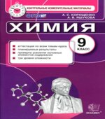 Химия. 9 класс. Контрольные измерительные материалы