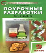 Химия. 9 класс. Поурочные планы к учебникам