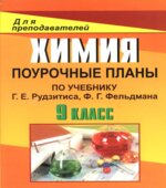 Химия. 9 класс. Поурочные планы по учебнику Рудзитиса Г.Е., Фельдмана Ф.Г.