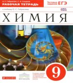 Химия. 9 класс. Рабочая тетрадь