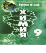 Химия. 9 класс. Рабочая тетрадь