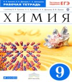 Химия. 9 класс. Рабочая тетрадь к учебнику