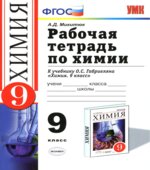 Химия. 9 класс. Рабочая тетрадь к учебнику