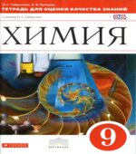Химия. 9 класс. Тетрадь для оценки качества знаний