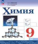 Химия. 9 класс. Учебник