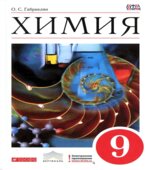 Химия. 9 класс. Учебник