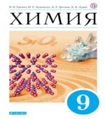 Химия. 9 класс. Учебник