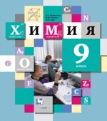 Химия. 9 класс. Учебник