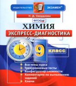 Химия. 9 класс. Экспресс-диагностика