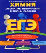 Химия. Алгоритмы выполнения типовых заданий