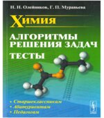 Химия. Алгоритмы решения задач. Тесты