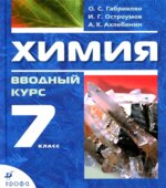 Химия. Вводный курс. 7 класс